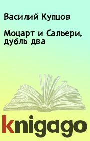 Книга - Моцарт и Сальери, дубль два.  Василий Купцов  - прочитать полностью в библиотеке КнигаГо