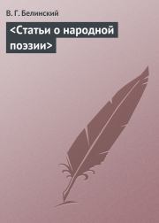 Книга - <Статьи о народной поэзии>.  Виссарион Григорьевич Белинский  - прочитать полностью в библиотеке КнигаГо