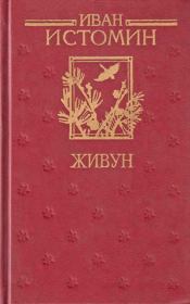 Книга - Живун.  Иван Григорьевич Истомин  - прочитать полностью в библиотеке КнигаГо
