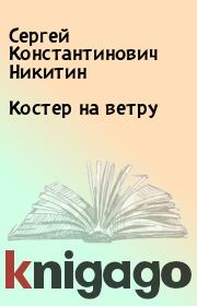 Книга - Костер на ветру.  Сергей Константинович Никитин  - прочитать полностью в библиотеке КнигаГо