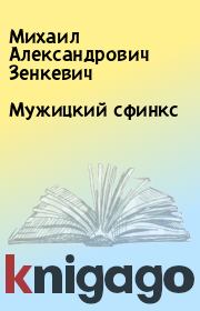 Книга - Мужицкий сфинкс.  Михаил Александрович Зенкевич  - прочитать полностью в библиотеке КнигаГо