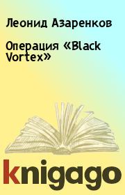 Операция «Black Vortex». Леонид Азаренков