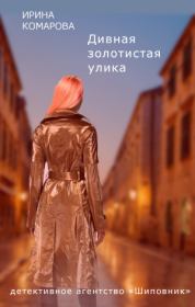 Книга - Дивная золотистая улика.  Ирина Михайловна Комарова  - прочитать полностью в библиотеке КнигаГо