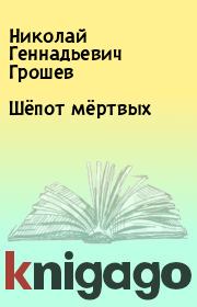 Книга - Шёпот мёртвых.  Николай Геннадьевич Грошев  - прочитать полностью в библиотеке КнигаГо