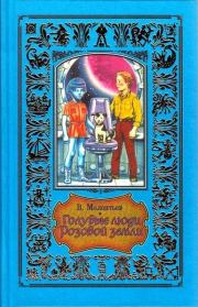 Книга - Голубые люди розовой земли.  Виталий Григорьевич Мелентьев  - прочитать полностью в библиотеке КнигаГо