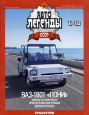 ВАЗ-1801 "Пони".  журнал «Автолегенды СССР»