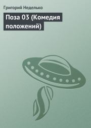 Книга - Поза 03 (Комедия положений).  Григорий Андреевич Неделько  - прочитать полностью в библиотеке КнигаГо