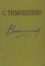 Книга - Воспоминания.  Степан Прокофьевич Тимошенко  - прочитать полностью в библиотеке КнигаГо