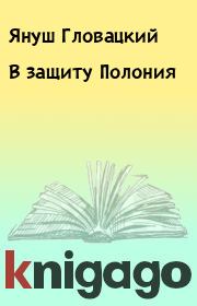 Книга - В защиту Полония.  Януш Гловацкий  - прочитать полностью в библиотеке КнигаГо