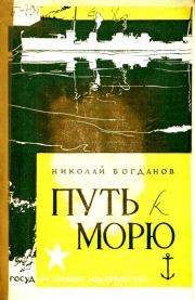 Книга - Путь к морю.  Николай Владимирович Богданов  - прочитать полностью в библиотеке КнигаГо