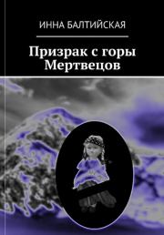 Книга - Призрак с горы Мертвецов.  Инна Балтийская  - прочитать полностью в библиотеке КнигаГо