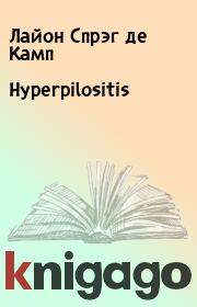 Книга - Hyperpilositis.  Лайон Спрэг де Камп  - прочитать полностью в библиотеке КнигаГо