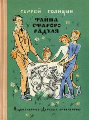 Книга - Тайна старого Радуля.  Сергей Михайлович Голицын  - прочитать полностью в библиотеке КнигаГо