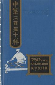 Книга - Двести пятьдесят блюд китайской кухни.  Филипп Измайлович Васильев  - прочитать полностью в библиотеке КнигаГо