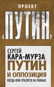 Книга - Путин и оппозиция.  Сергей Георгиевич Кара-Мурза  - прочитать полностью в библиотеке КнигаГо