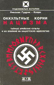 Книга - Оккультные корни нацизма. Тайные арийские культы и их влияние на нацистскую идеологию.  Николас Гудрик-Кларк  - прочитать полностью в библиотеке КнигаГо