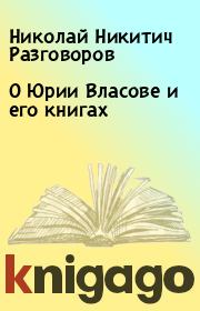 Книга - О Юрии Власове и его книгах.  Николай Никитич Разговоров  - прочитать полностью в библиотеке КнигаГо
