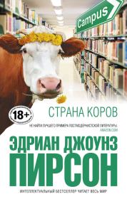 Книга - Страна коров.  Эдриан Джоунз Пирсон  - прочитать полностью в библиотеке КнигаГо