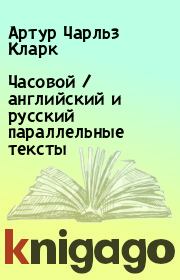 Книга - Часовой / английский и русский параллельные тексты.  Артур Чарльз Кларк  - прочитать полностью в библиотеке КнигаГо