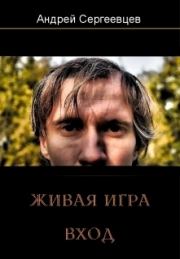 Книга - Живая игра: Вход.  Андрей Сергеевцев  - прочитать полностью в библиотеке КнигаГо