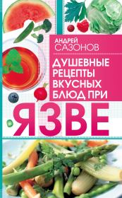 Книга - Душевные рецепты вкусных блюд при язве.  Андрей Сазонов  - прочитать полностью в библиотеке КнигаГо