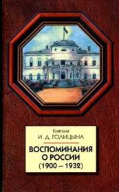 Книга - Воспоминания о России (1900-1932).  Ирина Дмитриевна Голицына  - прочитать полностью в библиотеке КнигаГо