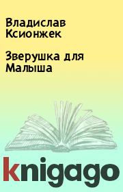 Книга - Зверушка для Малыша.  Владислав Ксионжек  - прочитать полностью в библиотеке КнигаГо