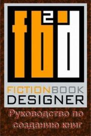 Книга - Fiction Book Designer 3.2. Руководство по созданию книг.  - прочитать полностью в библиотеке КнигаГо