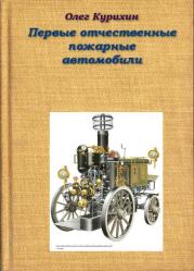 Книга - Первые отечественные пожарные автомобили.  Олег Владимирович Курихин  - прочитать полностью в библиотеке КнигаГо