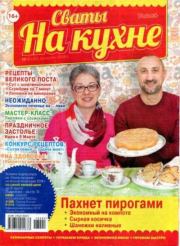 Сваты на кухне 2018 №2(40).  журнал Сваты на кухне