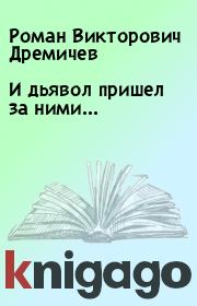 Книга - И дьявол пришел за ними....  Роман Викторович Дремичев  - прочитать полностью в библиотеке КнигаГо