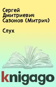 Книга - Слух.  Сергей Дмитриевич Сазонов (Митрич)  - прочитать полностью в библиотеке КнигаГо