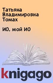 Книга - ИО, мой ИО.  Татьяна Владимировна Томах  - прочитать полностью в библиотеке КнигаГо