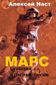 Марс. Станция Красные пески. Алексей Николаевич Наст