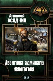 Книга - Авантюра адмирала Небогатова.  Алексей Николаевич Осадчий  - прочитать полностью в библиотеке КнигаГо