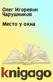 Книга - Место у окна.  Олег Игоревич Чарушников  - прочитать полностью в библиотеке КнигаГо