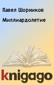 Книга - Миллиардолетие.  Павел Шорников  - прочитать полностью в библиотеке КнигаГо