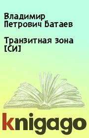 Книга - Транзитная зона [СИ].  Владимир Петрович Батаев  - прочитать полностью в библиотеке КнигаГо