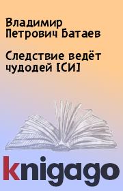 Книга - Следствие ведёт чудодей [СИ].  Владимир Петрович Батаев  - прочитать полностью в библиотеке КнигаГо