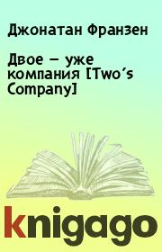 Книга - Двое — уже компания [Two’s Company].  Джонатан Франзен  - прочитать полностью в библиотеке КнигаГо