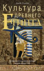 Культура Древнего Египта. Материальное и духовное наследие народов долины Нила. Джон А Уилсон