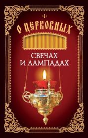 Книга - О церковных свечах и лампадах.  Николай С Посадский  - прочитать полностью в библиотеке КнигаГо