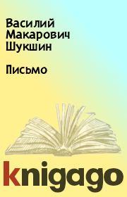 Книга - Письмо.  Василий Макарович Шукшин  - прочитать полностью в библиотеке КнигаГо