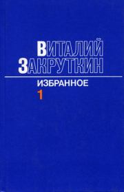 Книга - Сотворение мира. Том 1.  Виталий Александрович Закруткин  - прочитать полностью в библиотеке КнигаГо