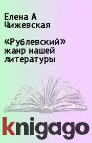 Книга - «Рублевский» жанр нашей литературы.  Елена А Чижевская  - прочитать полностью в библиотеке КнигаГо