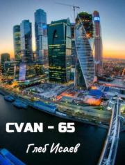 Книга - Cvan-65.  Глеб Егорович Исаев  - прочитать полностью в библиотеке КнигаГо