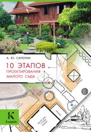 Книга - 10 этапов проектирования малого сада.  Александр Сапелин  - прочитать полностью в библиотеке КнигаГо