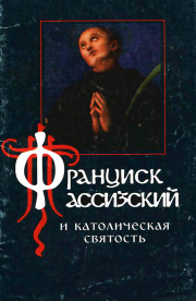 Книга - Франциск Ассизский и католическая святость.   Диакон Алексий Бекорюков  - прочитать полностью в библиотеке КнигаГо