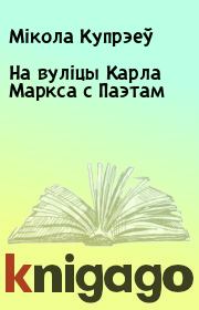 Книга - На вуліцы Карла Маркса с Паэтам.  Мікола Купрэеў  - прочитать полностью в библиотеке КнигаГо