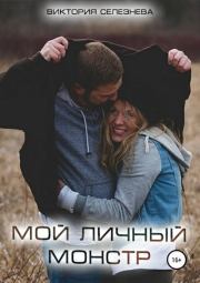 Книга - Мой личный монстр.  Виктория Николаевна Селезнева  - прочитать полностью в библиотеке КнигаГо